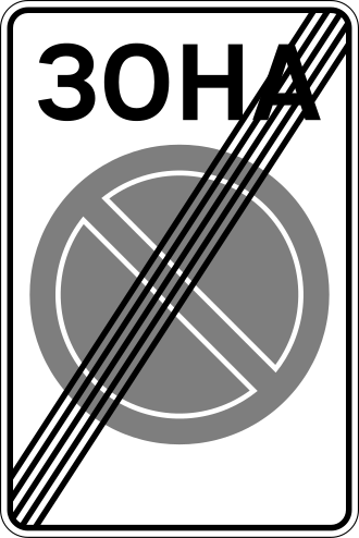 Дорожній знак 3.39 — Кінець зони обмеженої стоянки