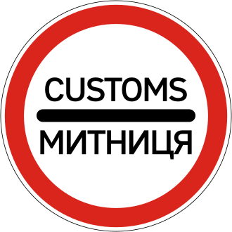Дорожній знак 3.40 — Митниця