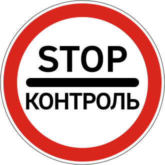 Дорожній знак 3.41 — Контроль