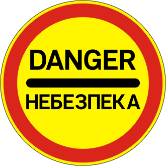 Дорожній знак 3.43 — Небезпека