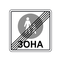 Дорожній знак 5.37 — Кінець пішохідної зони
