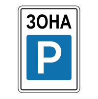 Дорожній знак 5.43 — Зона стоянки