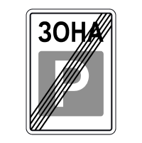 Дорожній знак 5.44 — Кінець зони стоянки