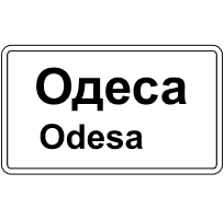 Дорожній знак 5.49 — Початок населеного пункту