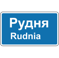 Дорожній знак 5.51 — Початок населеного пункту