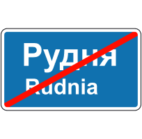 Дорожній знак 5.52 — Кінець населеного пункту