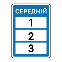 Дорожній знак 5.56 — Можливість використання дороги