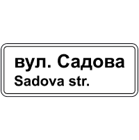 Дорожній знак 5.65.1 — Назва об’єкта