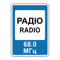 Дорожній знак 5.78 — Радіостанції, що передають інформацію про дорожній рух