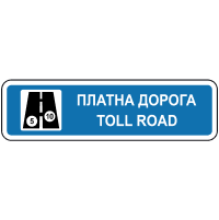 Дорожній знак 5.83.1 — Платна дорога
