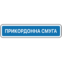 Дорожній знак 5.84 — Початок прикордонної смуги