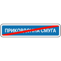 Дорожній знак 5.85 — Кінець прикордонної смуги