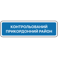 Дорожній знак 5.86 — Початок контрольованого прикордонного району
