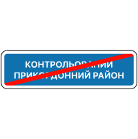 Дорожній знак 5.87 — Кінець контрольованого прикордонного району