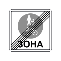 Дорожній знак 5.91 — Кінець зони для пішоходів і велосипедистів