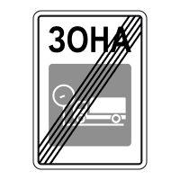 Дорожній знак 5.96.2 — Кінець зони габаритно-вагового контролю