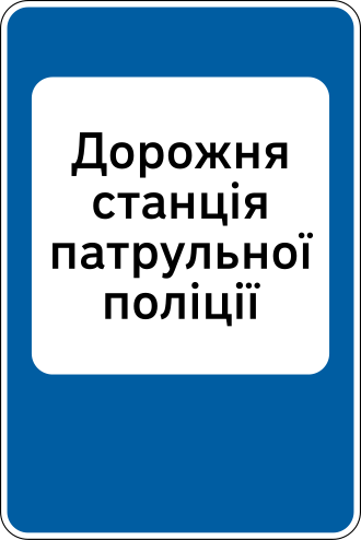 Дорожній знак 6.10 — Дорожня станція патрульної поліції