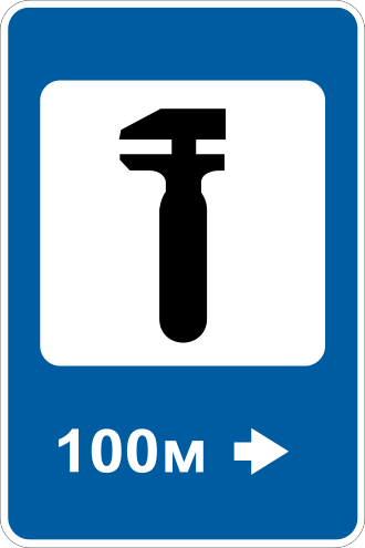 Дорожній знак 6.5 — Пункт технічного обслуговування