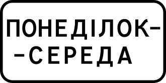Дорожній знак 7.4.3 — Час дії
