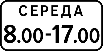 Дорожній знак 7.4.7 — Час дії